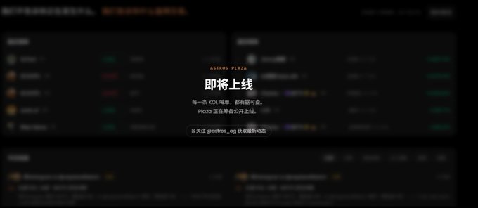 A dark webpage announcement in Chinese for 'ASTROS PLAZA' going live soon, mentioning Pixoo and @astros_og.