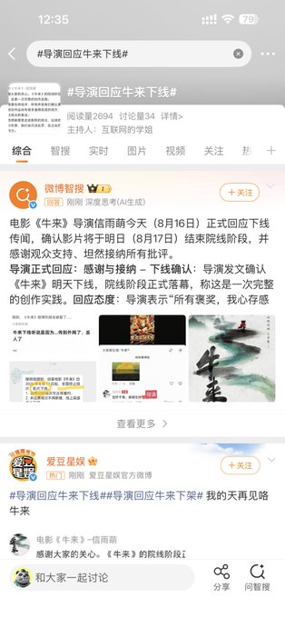 A Chinese social media interface showing search results and posts for the hashtag '#导演回应牛来下线#', with a timestamp of 12:35 and 79% battery visible at the top.
