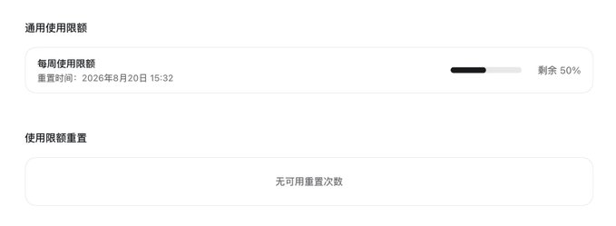 A Chinese interface showing a "通用使用限额" (General Usage Limit) section with a weekly usage bar at 50% remaining, reset on 2026年8月20日 15:32, and a "使用限额重置" (Usage Limit Reset) section indicating no available resets.