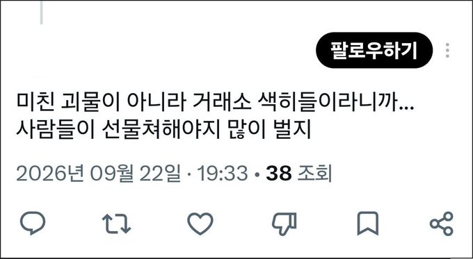 A Korean-language social media comment reads "미친 괴물이 아니라 거래소 색히들이라니까... 사람들이 선물쳐야하지 많이 벌지" ("They're not crazy monsters, they're just exchange leeches... people should short to make a lot of money") dated September 22, 2026 with 38 likes, exemplifying the snarky criticism the post's author is referencing.
