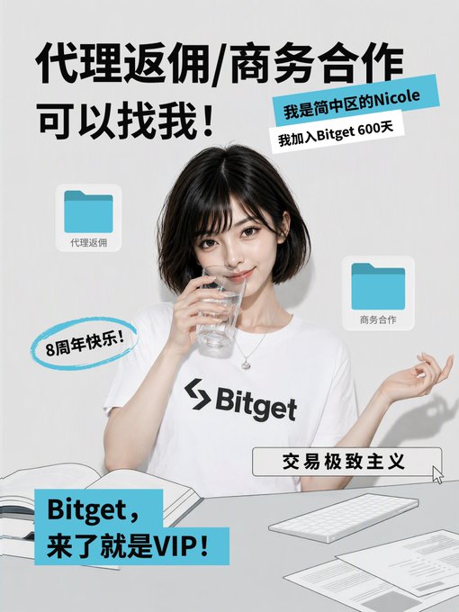 A promotional image featuring a woman drinking water wearing a white Bitget t-shirt, with Chinese text advertising agency refunds and business cooperation, celebrating Bitget's 8th anniversary.