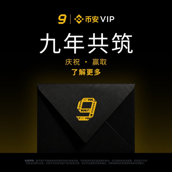 A sleek black promotional graphic for Binance's 9th Anniversary VIP event, featuring the Binance logo, "币安VIP" (Binance VIP), and the prominent Chinese text "九年共筑" (Nine Years Building Together), along with a black envelope adorned with a yellow Binance 9 anniversary seal. The image visually reinforces the post's announcement of a special VIP launch celebrating Binance's 9-year milestone and the exclusive rewards available to VIP members.