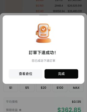 A mobile app screenshot displaying a successful order confirmation in Chinese text ('訂單下達成功' meaning 'order placed successfully') with options to view order and complete, showing a balance of $362.85.