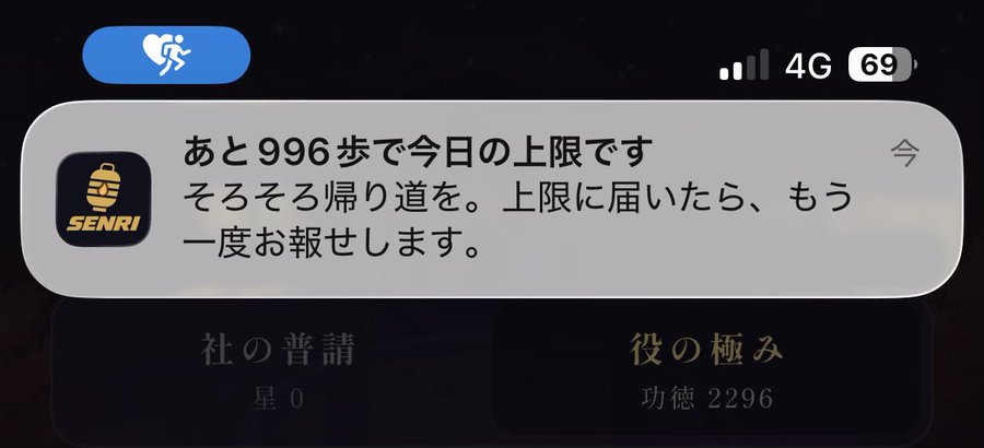 A Japanese smartphone notification from SENRI reading "あと996歩で今日の上限です そろそろ帰り道を。上限に届いたら、もう一度お報せします。" (You are 996 steps away from today's limit. Time to head home. We'll notify you again when you reach the limit.), with 4G signal and 69% battery.