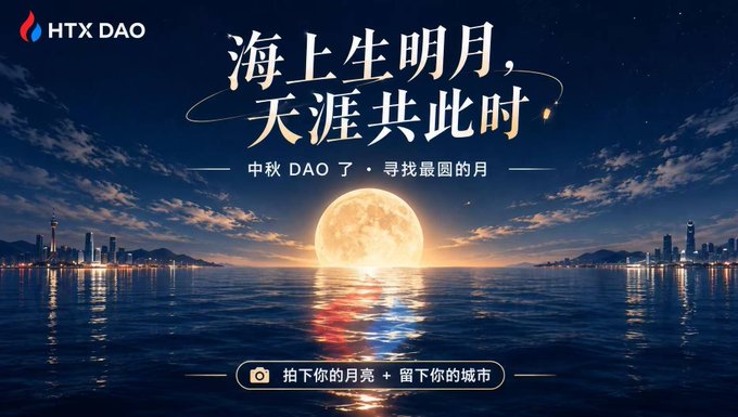 HTX DAO Mid-Autumn Festival campaign poster featuring a glowing full moon over an ocean reflecting city skylines, with Chinese text "海上生明月，天涯共此时" (A bright moon rises over the sea, shared at this moment across the world) and the prompt "拍下你的月亮 + 留下你的城市" (Snap your moon + leave your city), inviting users to share moon photos from their cities between September 22 and October 7.