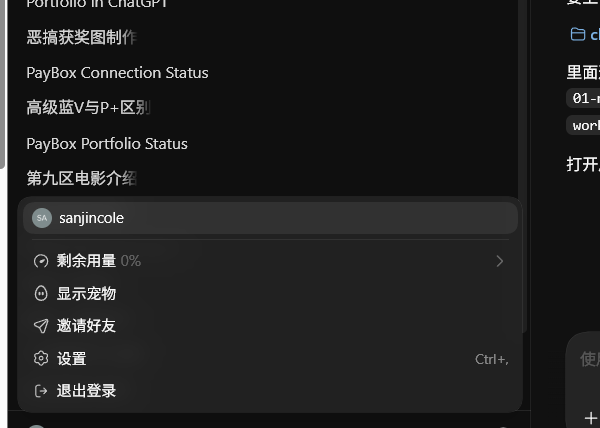 A dark-themed app menu in Chinese showing the username 'sanjincole' with options for '剩余用量 0%', '显示宠物', '邀请好友', '设置', and '退出登录'.