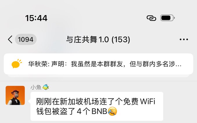 A Chinese-language chat group screenshot titled '与庄共舞 1.0 (153)' showing a message from user '小鱼' joking: '刚刚在新加坡机场连了个免费WiFi 钱包被盗了4个BNB' (Just connected to free WiFi at Singapore airport and 4 BNB were stolen from my wallet).