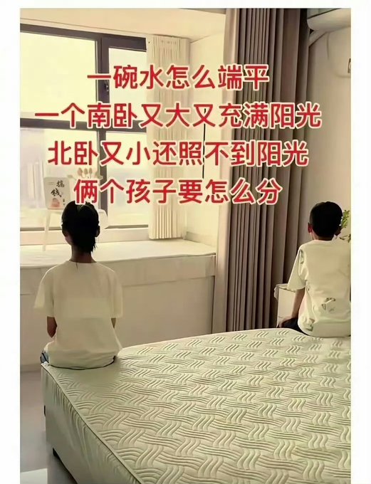 A photograph of two children sitting on a bed in a bedroom, overlaid with red Chinese text that reads '一碗水怎么端平 一个南卧又大又充满阳光 北卧又小还照不到阳光 俩个孩子要怎么分' (How to keep a bowl of water level - one south bedroom is big and full of sunlight, the north bedroom is small with no sunlight, how to divide between two kids).