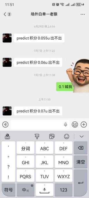 A Chinese chat conversation titled '场外白单一老娘' showing messages asking about 'predict积分' (0.055u, 0.06u, 0.07u), with a reply '0.1喊我' and an emoji sticker of a cheering man.