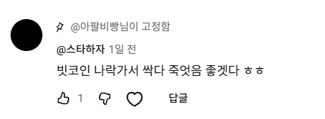 A Korean YouTube comment by @스타하자 with 1 reply reads "ㅃㅇ인 나가서 싹다 죽었음 좋겠다 ㅎㅎ" (roughly "Hope all you f***ers die lol"), matching the bitter, juvenile insult the post is referencing. The post mocks the commenter for their immature sentiment and poor spelling, sarcastically questioning whether they even have a job.