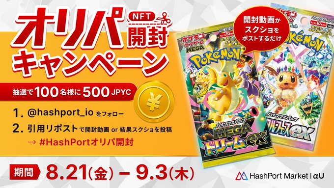 A Japanese promotional advertisement for HashPort Market's "オリパ開封キャンペーン" (Oripa Opening Campaign) running from 8/21 (Friday) to 9/3 (Thursday), featuring Pokémon Mega Miracle ex booster pack images and offering 500 JPYC to 100 winners who follow @hashport_io and post opening videos or screenshots with #HashPortオリパ開封.