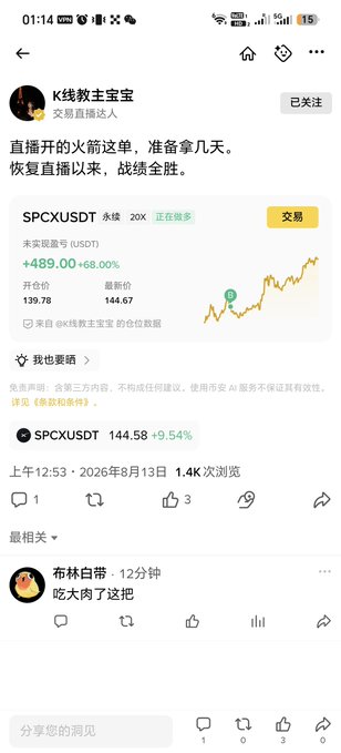 A Chinese mobile app screenshot showing a trading post about SPCX/USDT with text '直播开火前这单，准备拿几天，恢复直播以来，战绩全胜' and a comment '吃大肉了这把' from user 布林宗带.