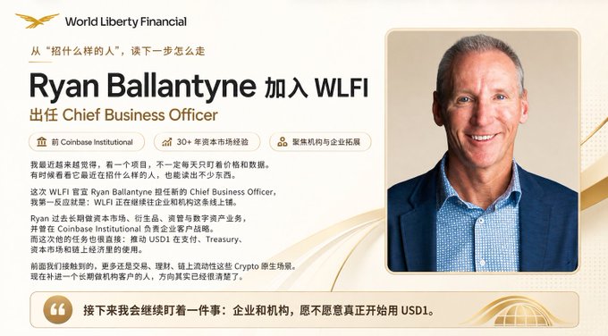 Announcement from World Liberty Financial (WLFI) that Ryan Ballantyne has joined as Chief Business Officer, with Chinese text about his background at Coinbase Institutional and expertise in stablecoins.