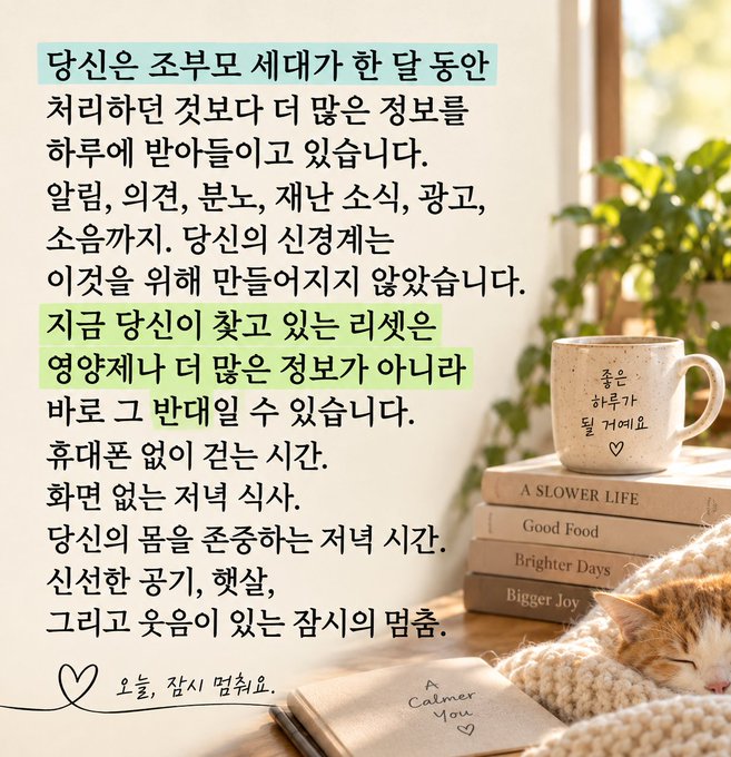 A Korean text post with a cozy image of a cat sleeping next to a stack of books and a mug. The text, partially highlighted, discusses how the nervous system processes threats versus information, and includes a small note on the mug saying '좋은 하루가 될 거예요 ♡' (It will be a good day).