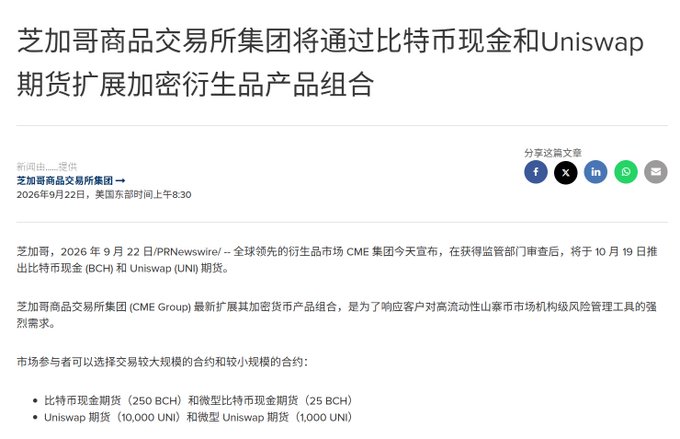 A Chinese-language article headlined '芝加哥商品交易所集团将通过比特币现金和Uniswap期货扩展加密衍生品产品组合', announcing that CME Group will launch Bitcoin Cash (BCH) and Uniswap (UNI) futures on October 19, including 250 BCH, 25 BCH, 10,000 UNI, and 1,000 UNI micro contracts.