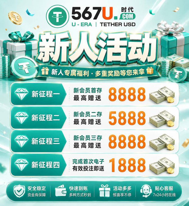 A promotional advertisement for '567U.COM' featuring a '新人活动' (New Member Activity) with rewards up to 8888, including sections like '新征程一' and '新征程四' alongside stacks of cash and gift boxes.