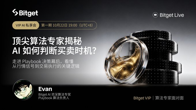 A Bitget promotional banner for a VIP livestream featuring algorithm expert Evan, with Chinese text including “顶尖算法专家揭秘 AI 如何判断买卖时机?”, “第一期 10月22日 19:00 (UTC+8),” and “Bitget Live.”