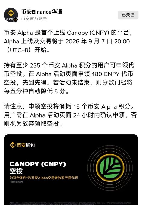 A screenshot of a Binance Chinese WeChat post announcing the Canopy (CNPY) token launch on Binance Alpha at 20:00 (UTC+8) on September 7, 2026, requiring users with at least 235 Alpha points to claim 180 CNPY tokens, while showcasing the CANOPY (CNPY) airdrop promotional banner.