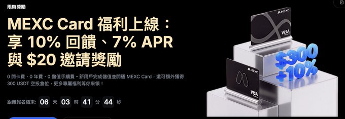 A promotional banner for MEXC Card offering 'MEXC Card 福利上線：享 10% 回饋、7% APR 與 $20 邀請獎勵' (MEXC Card benefits launched: 10% cashback, 7% APR, and $20 referral rewards) with a countdown timer and images of Visa cards.