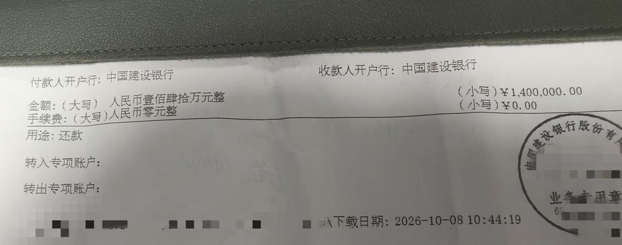 A Chinese bank receipt (中国建设银行/China Construction Bank) showing a payment of ¥1,400,000.00 (capital) with ¥0.00 small amount, marked for 还款 (repayment), downloaded on 2026-10-08.