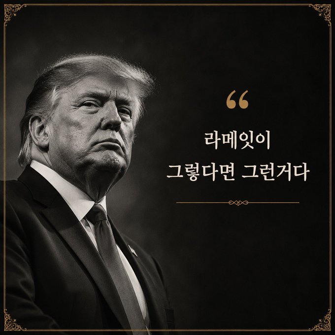 A black and white portrait of Donald Trump beside Korean text reading '러메있이 그렇다면 그런거다' (If it's there, then it's like that).