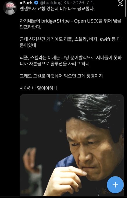 The image is a Twitter/X post from xPark (@building_KR) dated 2026.7.1, stating that "self-investment request came from too many unnamed ad companies," and mentions bridge (Stripe - Open USD) being added to CryptoRank as well as discussions of XRP, Ripple, Stellar Lumens, and Swift. The accompanying commentary reflects on a prior investment opportunity involving Ripple and Stellar that was passed up, paired with an image of an older man in deep thought, suggesting regret over a missed opportunity.