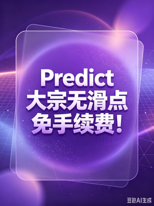 A purple promotional graphic with the text 'Predict' in English and Chinese characters '大宗无滑点 免手续费!' (meaning 'large trades, no slippage, no fees!'), marked as AI-generated (豆包AI生成).