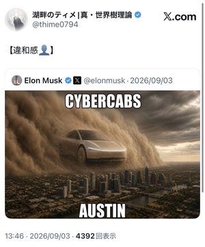 The image is a Japanese social media post from X.com by user @thime0794 titled "【違和感】" (Discrepancy/Odd feeling), quoting Elon Musk's (@elonmusk) tweet from 2026/09/03 featuring a dramatic image of a Cybercab vehicle over Austin with dust clouds, captioned "CYBERCABS" and "AUSTIN." This relates to the accompanying post's first point about September 3rd being when Elon Musk's actions shifted the cryptocurrency landscape.