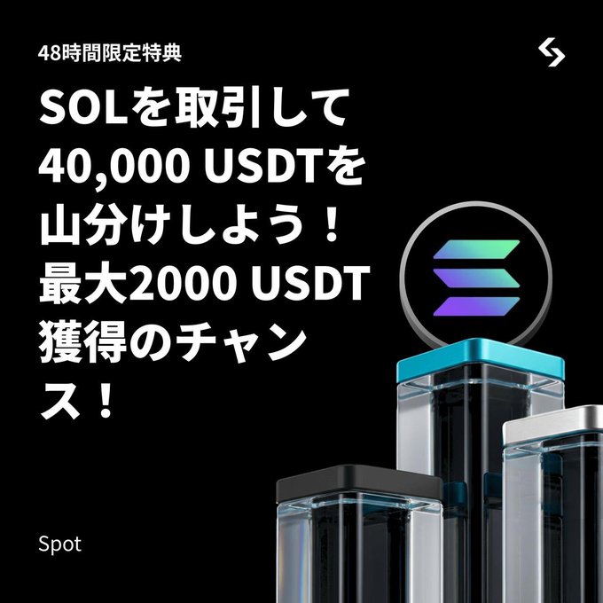 The image features a black background with white text that reads "48時間限定チャンネル SOL現物を取引して 総額40,000 USDTを山分けしよう！合計256名限定... solトレーダー必見の短期キャンペーン 参加で報酬獲得のチャンネル 両方". The image is related to the post because it features a logo for Sol, which is an Asian company.