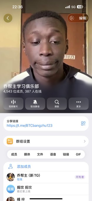 A screenshot of a Telegram group profile in Chinese, titled '乔恩主学习俱乐部' (Jon Zhu Learning Club) with 4,543 members, showing 387 online, at 22:36 with 5G and 64% battery.