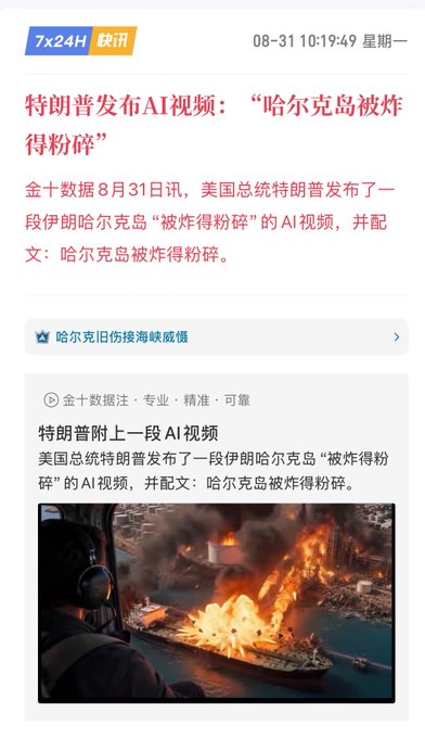 A Chinese news article from '7x24H 快讯' dated 08-31 with the headline '特朗普发布AI视频：'哈尔克岛被炸得粉碎'' about Trump posting an AI video depicting 'Khark Island being blown to pieces,' featuring an image of a burning ship.