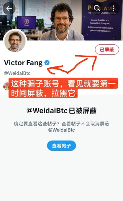 A screenshot showing the blocked X account "Victor Fang" (@WeidaiBtc), with a red arrow and Chinese text warning that this is a scammer account that should be blocked immediately. The image illustrates the post's warning about a fake Pi Core Team impersonator, as indicated by the "已屏蔽" (blocked) status and "@WeidaiBtc 已被屏蔽" (has been blocked) message confirming the fraudulent account has been flagged.