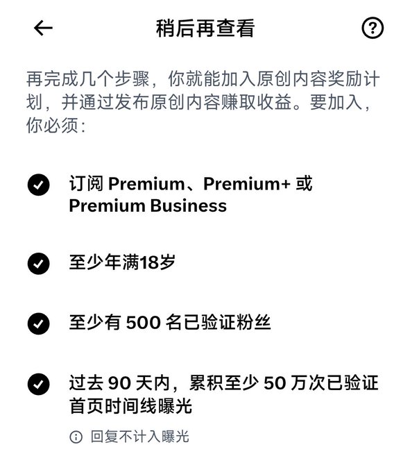 A Chinese-language requirements screen titled '稍后再查看' listing the criteria to join the original content rewards program: subscribing to Premium/Premium+/Premium Business, being at least 18, having 500 verified followers, and accumulating 500,000 verified impressions in the past 90 days.