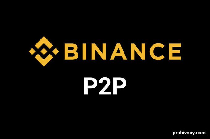 The image displays the Binance logo in yellow alongside the text "P2P" in white on a black background, with "probivnoy.com" watermarked in the corner. It visually represents the P2P (peer-to-peer) trading option mentioned in the post about depositing and withdrawing money on a crypto exchange.