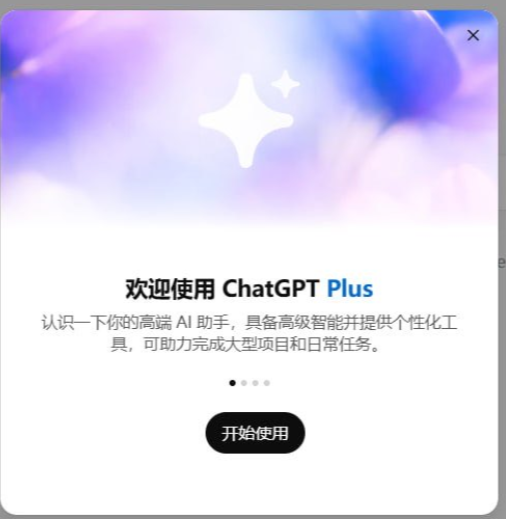 A welcome popup for ChatGPT Plus in Chinese, reading '欢迎使用 ChatGPT Plus' with a '开始使用' (Start using) button.