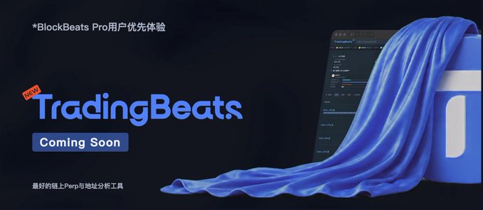 The image is a promotional teaser for "TradingBeats" with a "Coming Soon" label, featuring text "*BlockBeats Pro用户优先体验" (BlockBeats Pro users get priority access) and "最好的链上Perp与地址分析工具" (The best on-chain Perp and address analysis tool). The ad shows a digital interface partially draped in flowing blue fabric, relating to the post's announcement of BlockBeats Pro's full platform launch and upcoming TradingBeats tool for on-chain perpetual and address analysis.