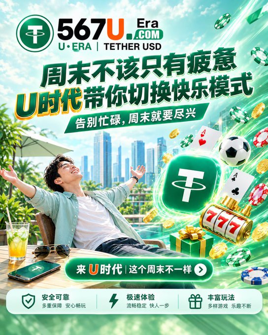 A colorful Chinese promotional advertisement for '567U.com' (U·ERA TETHER USD) featuring a man relaxing with casino chips, slot machine, and soccer ball graphics, with text including '周末不该只有疲惫' and '告別忙碌,週末就要尽兴'.
