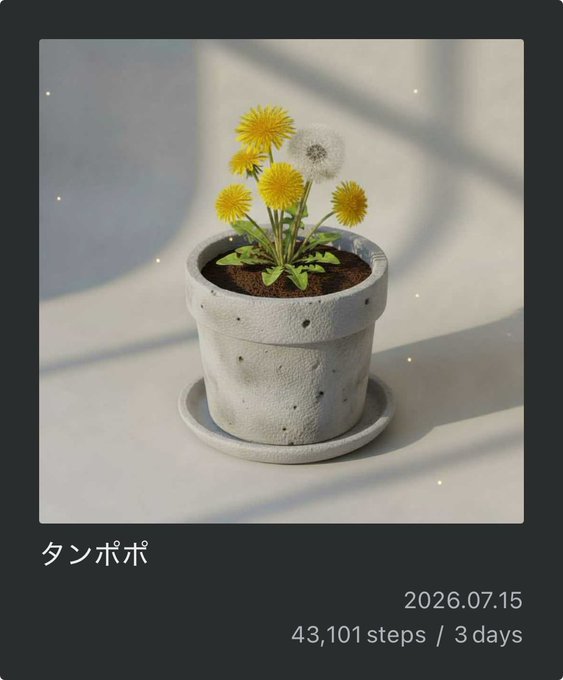 A photograph displays a potted dandelion (yellow flowers and seed heads) in a concrete planter, captioned 'タンポポ' with a date of '2026.07.15' and '43,101 steps / 3 days'.
