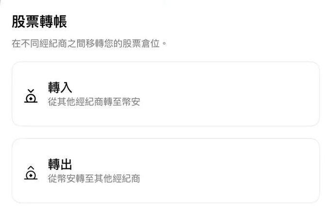 A screenshot in Chinese showing a stock transfer interface with options to transfer stock in ('轉入') and out ('轉出') between brokers.