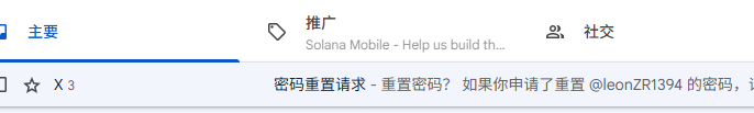 A screenshot of a Twitter/X interface showing tabs for '主要' (Main), '推广' (Promoted - Solana Mobile - Help us build th...), and '社交' (Social), with a notification about a password reset request for @leonzR1394.