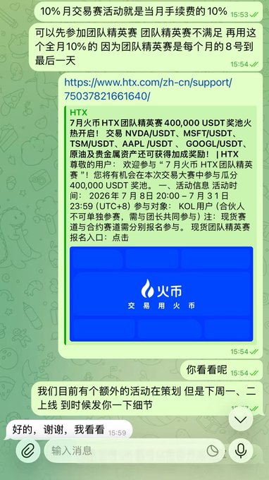 A WeChat conversation screenshot in Chinese discussing HTX exchange activities, including a 10% monthly fee activity and information about an HTX team elimination competition for a 400,000 USDT prize pool running from July 8 to July 31.