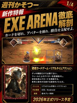 The image is a promotional feature page (1/4) from "Weekly Kasotsu" magazine showcasing "EXE ARENA," a new blockchain-based card battle game with real-time action launching in 2026, available on iOS and Android, with screenshots of gameplay and a hooded character card displayed alongside Japanese text detailing the game's deck-building and real-time battle mechanics.