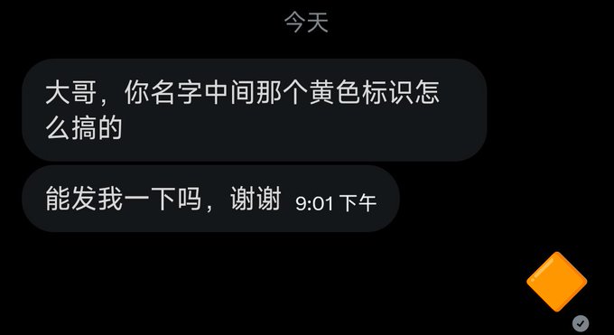 Screenshot of a Chinese messaging conversation where someone asks '大哥，你名字中间那个黄色标识怎么搞的' (asking how to get the yellow icon in the middle of the name) followed by '能发我一下吗，谢谢' (Can you send it to me, thanks) at 9:01 PM.