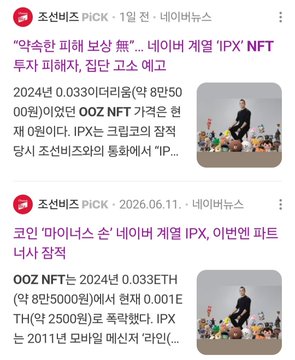 Two Korean-language news alerts from "조선비즈 PICK" dated June 11, 2026, report that OOZ NFT (IPX NFT) affiliated with Naver's subsidiary IPX has stopped service, with the article also noting former partner Park Nara's departure, matching the post's description of Creepco (OOZ), an NFT business tied to Naver's IPX, disappearing from the crypto scene.