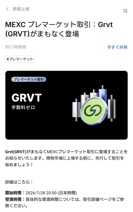 A Japanese cryptocurrency announcement page from MEXC about the premarket listing of Grvt (GRVT), scheduled to start on 2026/7/28 at 20:00 Japan time with zero fees.