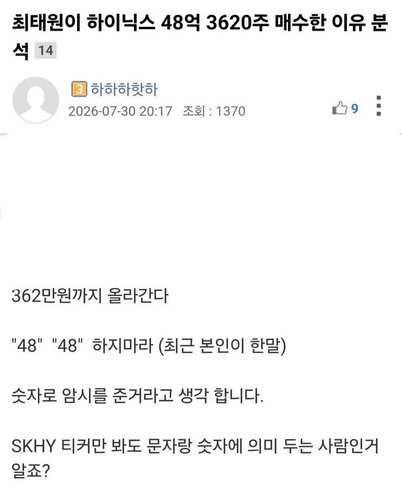 A Korean online forum post speculating that CEO Chey Tae-won sold 3,620 shares of SK Hynix (worth 362 million won) for a reasons relating to the number "48" and a recent shareholder announcement.