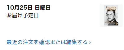 A delivery tracking notification in Japanese showing an expected arrival date of Sunday, October 25, next to a book cover titled 'Freedom.'