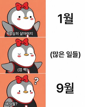 A three-panel Korean meme featuring a cute penguin character with Korean text showing months '1월' (January), '(많은 일들) (깜짝)' (many events surprise), and '9월' (September) with a question mark.