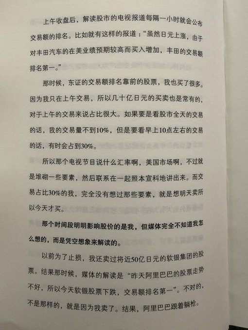 A page of Chinese text from a book discussing stock market trading, mentioning morning session trading volumes, Toyota car shares, and SoftBank stock worth nearly 5 billion yen.