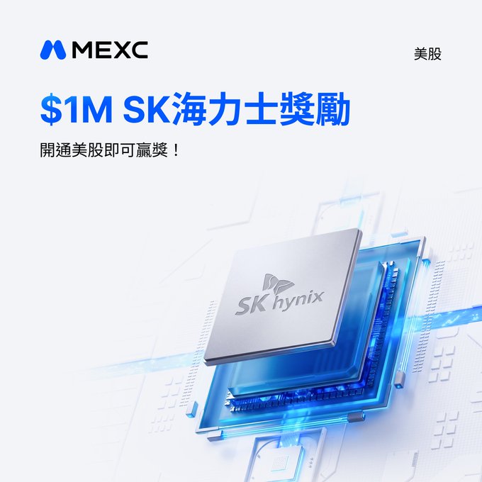 A MEXC promotional advertisement in Chinese announcing a '$1M SK海力士獎勵' ($1M SK Hynix reward) for US stocks, featuring an image of an SK hynix processor chip.